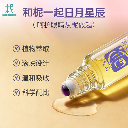 日月星辰 眼部舒缓按摩油5ml 商品图1