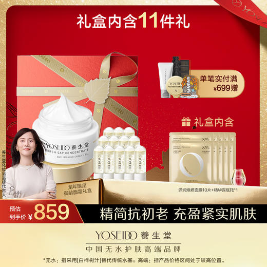 养生堂龙年限定御龄面霜礼盒（金桦抗初老面霜+冬孕精华(肌源御龄)+抗初老面膜） 商品图0