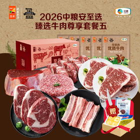 【分仓直发包邮】2026中粮安至选臻选牛肉尊享套餐五（生鲜冻品收到货后请及时放入冰箱储存，如在运输过程中有解冻属正常现象，并不影响品质，请放心食用）
