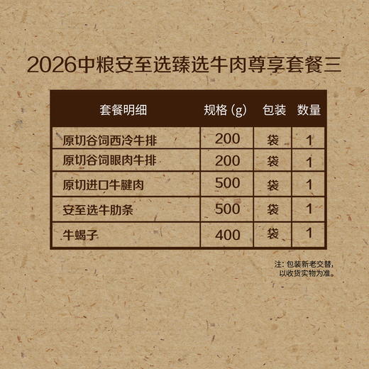 【分仓直发包邮】2026中粮安至选臻选牛肉尊享套餐三 商品图1