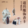 【太平年联名】道具服饰造型香卡 商品缩略图0