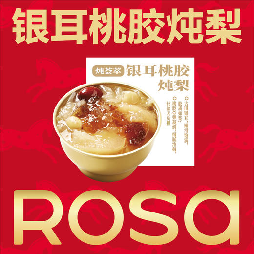 银耳桃胶炖梨 商品图0