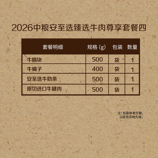 【分仓直发包邮】2026中粮安至选臻选牛肉尊享套餐四 商品图1