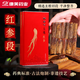 康美药业新开河大地红参切参150g 切段红参长白山人参