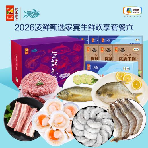 【分仓直发包邮】2026中粮凌鲜甄选家宴生鲜欢享套餐六（生鲜冻品收到货后请及时放入冰箱储存，如在运输过程中有解冻属正常现象，并不影响品质，请放心食用） 商品图0