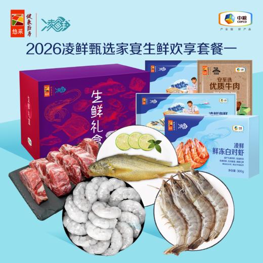 【分仓直发包邮】2026中粮凌鲜甄选家宴生鲜欢享套餐一（生鲜冻品收到货后请及时放入冰箱储存，如在运输过程中有解冻属正常现象，并不影响品质，请放心食用） 商品图0