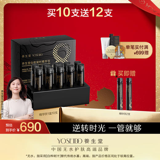 【限时送2支到手12支】养生堂白桦凝时精华饮 1盒*10支 商品图0