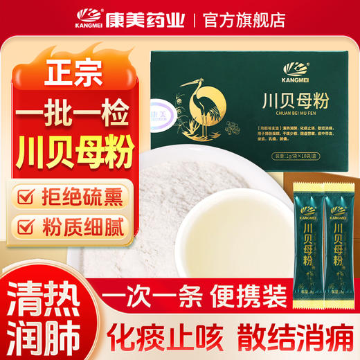 川贝母粉1g*10袋/盒 康美中药饮片 粉剂冲服独立小包装清热润肺化痰止咳 商品图0