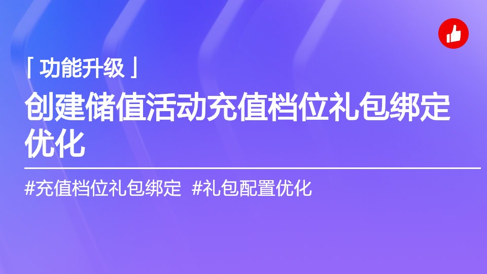 创建储值活动体验优化