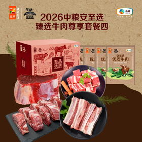 【分仓直发包邮】2026中粮安至选臻选牛肉尊享套餐四