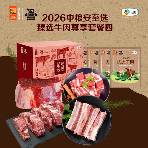 【分仓直发包邮】2026中粮安至选臻选牛肉尊享套餐四 商品图0