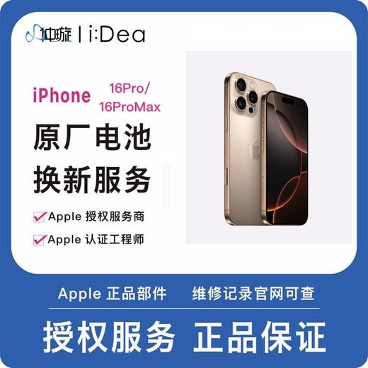 到店维修服务iPhone 16 Pro、16ProMax 商品图0
