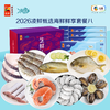 【分仓直发包邮】2026中粮凌鲜甄选海鲜鲜享套餐八（生鲜冻品收到货后请及时放入冰箱储存，如在运输过程中有解冻属正常现象，并不影响品质，请放心食用） 商品缩略图0