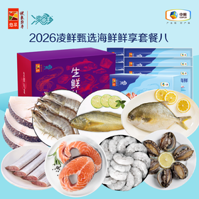 【分仓直发包邮】2026中粮凌鲜甄选海鲜鲜享套餐八（生鲜冻品收到货后请及时放入冰箱储存，如在运输过程中有解冻属正常现象，并不影响品质，请放心食用）