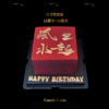 风生水起红金生日蛋糕（送礼有面） 商品缩略图1