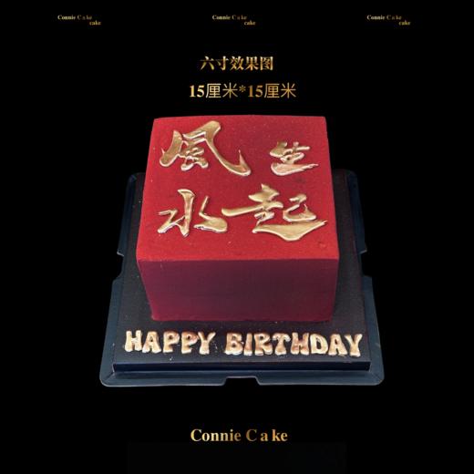 风生水起红金生日蛋糕（送礼有面） 商品图1