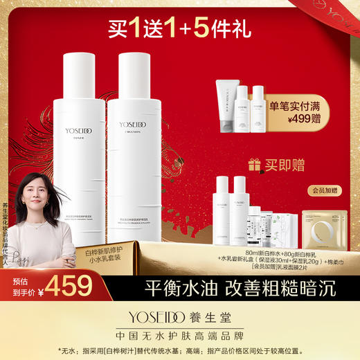 养生堂白桦新肌修护保湿水乳80ml+80g套装 商品图0