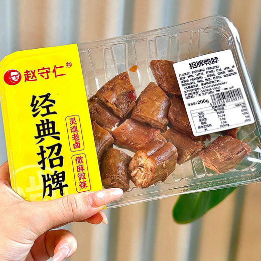 【地标美食】赵守仁 200g招牌鸭脖 美味锁鲜 开盒即食（每周二/周四16点截单） 商品图0