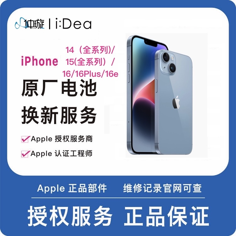到店维修服务iPhone 14（全系列）、iPhone15（全系列）、iPhone16、iPhone16Plus、iPhone16e