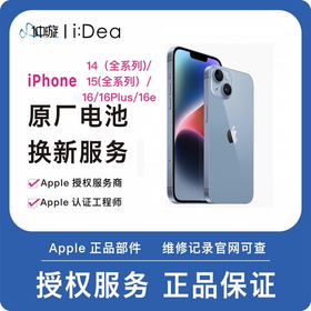 到店维修服务iPhone 14（全系列）、iPhone15（全系列）、iPhone16、iPhone16Plus、iPhone16e