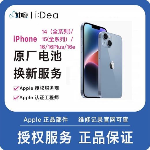 到店维修服务iPhone 14（全系列）、iPhone15（全系列）、iPhone16、iPhone16Plus、iPhone16e 商品图0