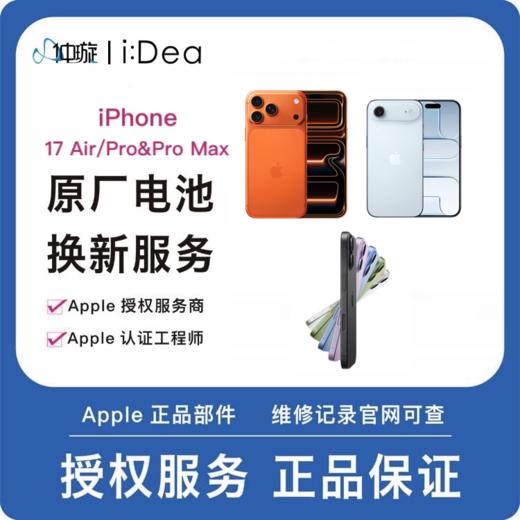 到店维修服务iPhone 17 Pro、17ProMax 商品图0
