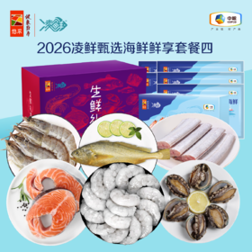 【分仓直发包邮】2026中粮凌鲜甄选海鲜鲜享套餐四（生鲜冻品收到货后请及时放入冰箱储存，如在运输过程中有解冻属正常现象，并不影响品质，请放心食用）