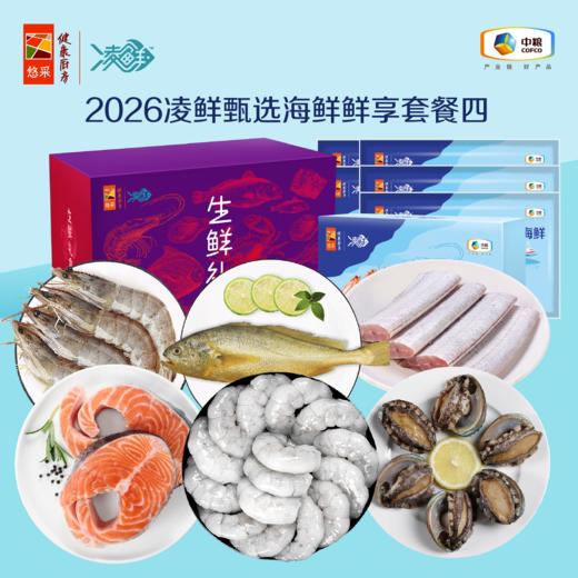 【分仓直发包邮】2026中粮凌鲜甄选海鲜鲜享套餐四（生鲜冻品收到货后请及时放入冰箱储存，如在运输过程中有解冻属正常现象，并不影响品质，请放心食用） 商品图0
