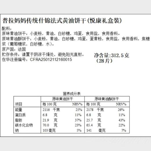 普拉妈妈传统什锦法式黃油饼干(悦康礼盒裝)312.5g 商品图4