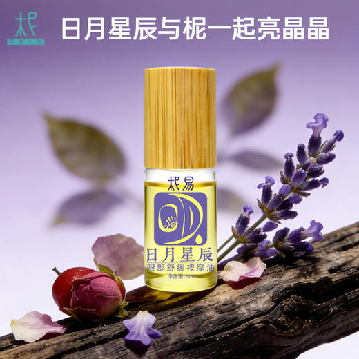 日月星辰 眼部舒缓按摩油5ml 商品图4