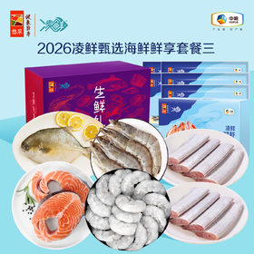 【分仓直发包邮】2026中粮凌鲜甄选海鲜鲜享套餐三 （生鲜冻品收到货后请及时放入冰箱储存，如在运输过程中有解冻属正常现象，并不影响品质，请放心食用）