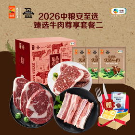 【分仓直发包邮】2026中粮安至选臻选牛肉尊享套餐二（生鲜冻品收到货后请及时放入冰箱储存，如在运输过程中有解冻属正常现象，并不影响品质，请放心食用）