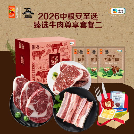 【分仓直发包邮】2026中粮安至选臻选牛肉尊享套餐二（生鲜冻品收到货后请及时放入冰箱储存，如在运输过程中有解冻属正常现象，并不影响品质，请放心食用） 商品图0