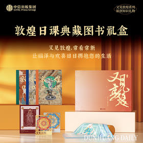敦煌日课典藏套装赠图书