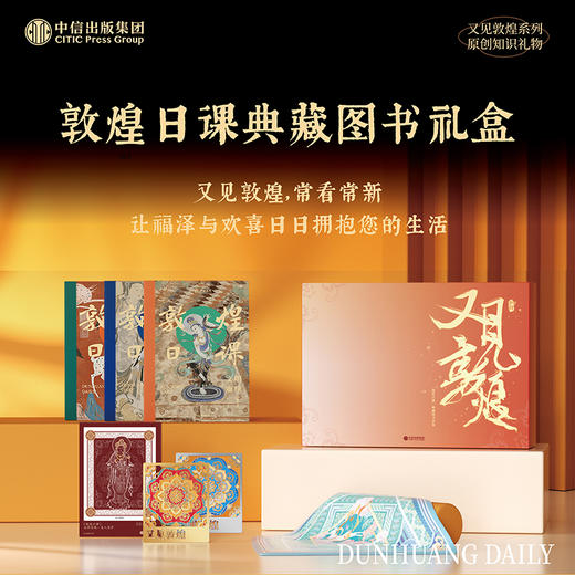 敦煌日课典藏套装赠图书 商品图0