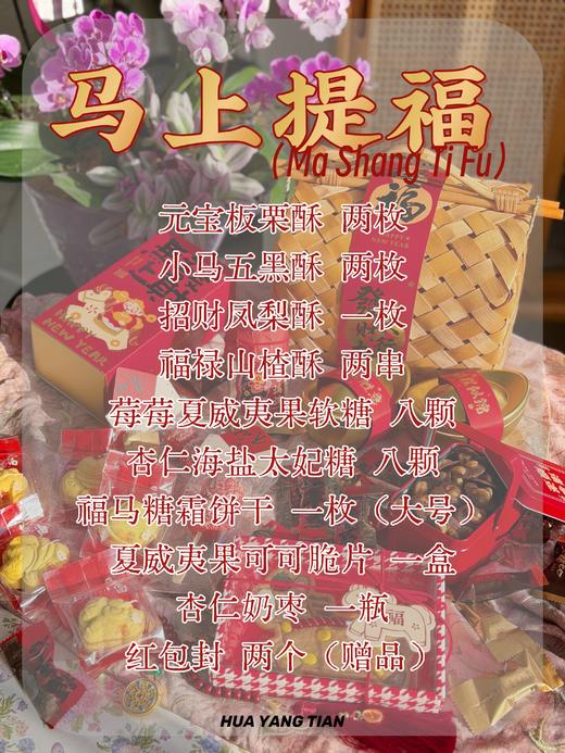 2026马上提福·新春限定零食提篮 商品图2
