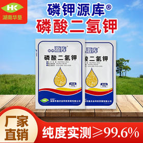 【 磷钾源库 99.6%磷酸二氢钾 】食品级 增甜转色抗冻（微信：13739096627）