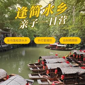 逢简水乡亲子一日营（GZYX）