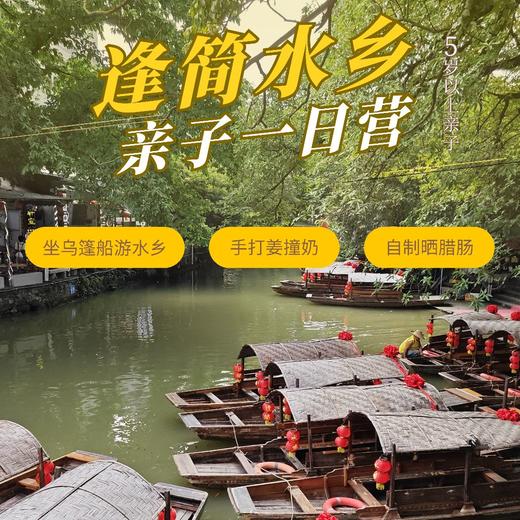 逢简水乡亲子一日营（GZYX） 商品图0