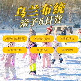 【早鸟价】乌兰布统亲子6日营（GZYX）