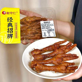【地标美食】赵守仁 170g招牌凤爪 美味锁鲜 开盒即食（每周二/周四16点截单）