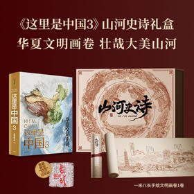 山河史诗文具套装卷轴版赠图书