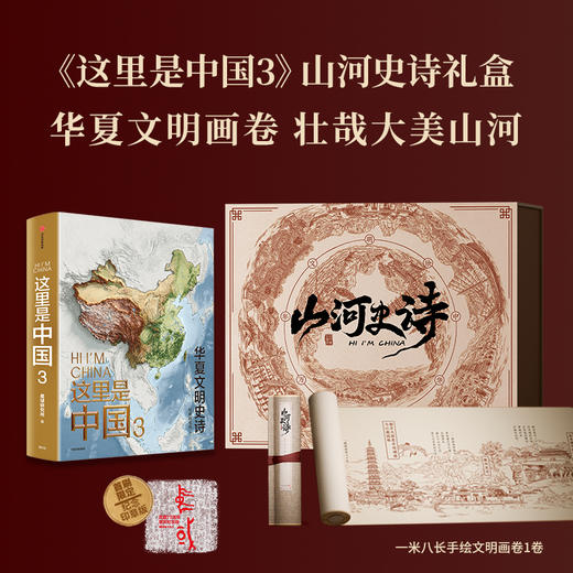 山河史诗文具套装卷轴版赠图书 商品图0