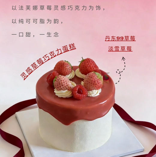 法芙娜灵感草莓巧克力蛋糕 商品图1