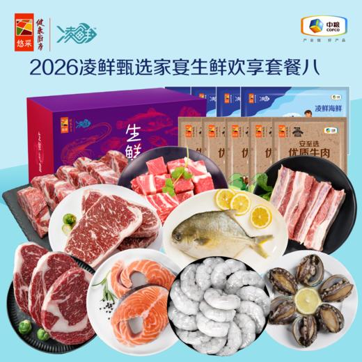 【分仓直发包邮】2026中粮凌鲜甄选家宴生鲜欢享套餐八 商品图0