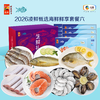 【分仓直发包邮】2026中粮凌鲜甄选海鲜鲜享套餐六 （生鲜冻品收到货后请及时放入冰箱储存，如在运输过程中有解冻属正常现象，并不影响品质，请放心食用） 商品缩略图0