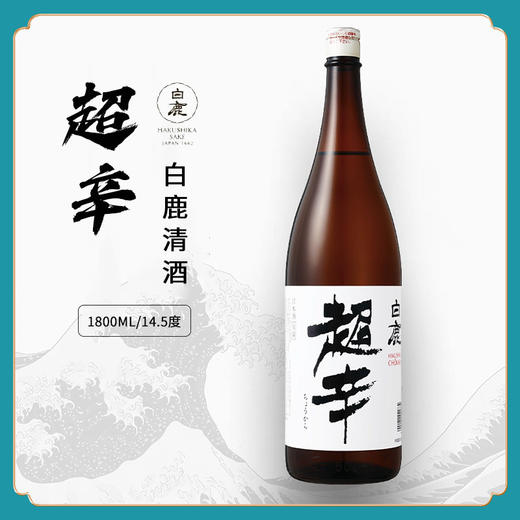 【正品行货】日本原瓶进口白鹿佳选超辛清酒（发酵酒）1.8L 商品图0