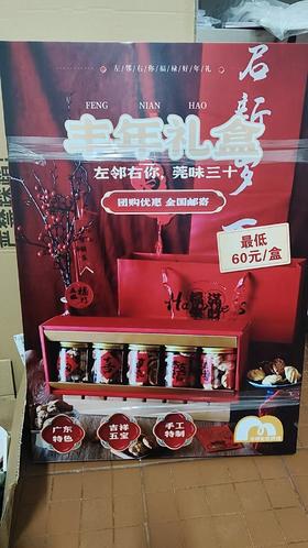 丰年礼盒KT板1*1张