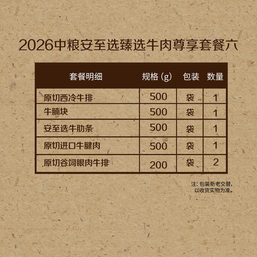 【分仓直发包邮】2026中粮安至选臻选牛肉尊享套餐六（生鲜冻品收到货后请及时放入冰箱储存，如在运输过程中有解冻属正常现象，并不影响品质，请放心食用） 商品图1