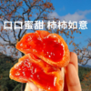 【富平柿饼】从秋实到冬藏，日晒浓缩，凝结口口香甜，来上一口甜蜜入心！ 商品缩略图0
